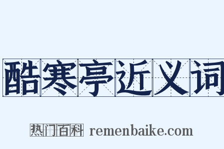 酷寒亭近义词是什么意思的图片